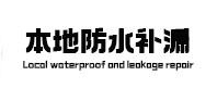 双牌本地防水（中讯网）
